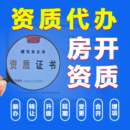 房地产开发企业资质