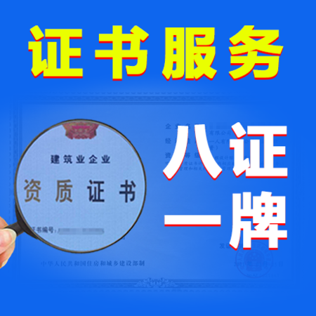 八证一牌