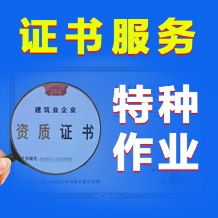 特种作业/操作证