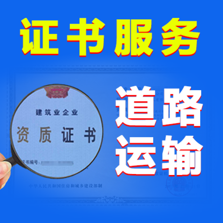 道路运输许可证
