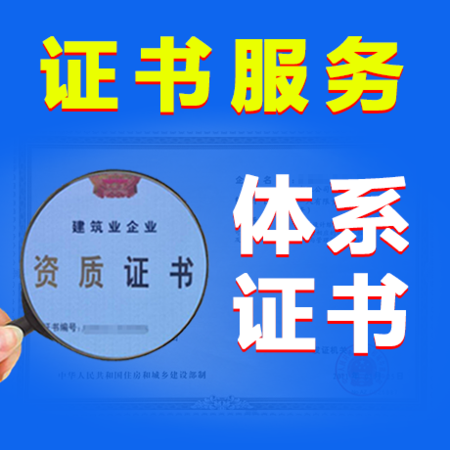 ISO体系证书认证