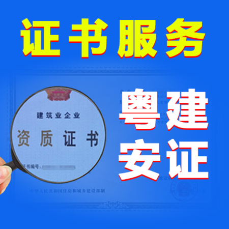 粤建安证