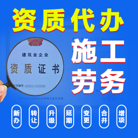 施工劳务企业资质
